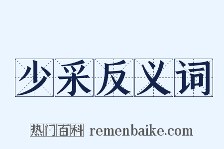 少采反义词是什么意思的图片